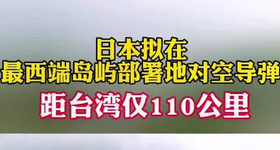 日本拟在最西端岛屿部署地对空导弹 距台湾仅110公里
