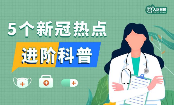 实用！5个新冠热点进阶科普