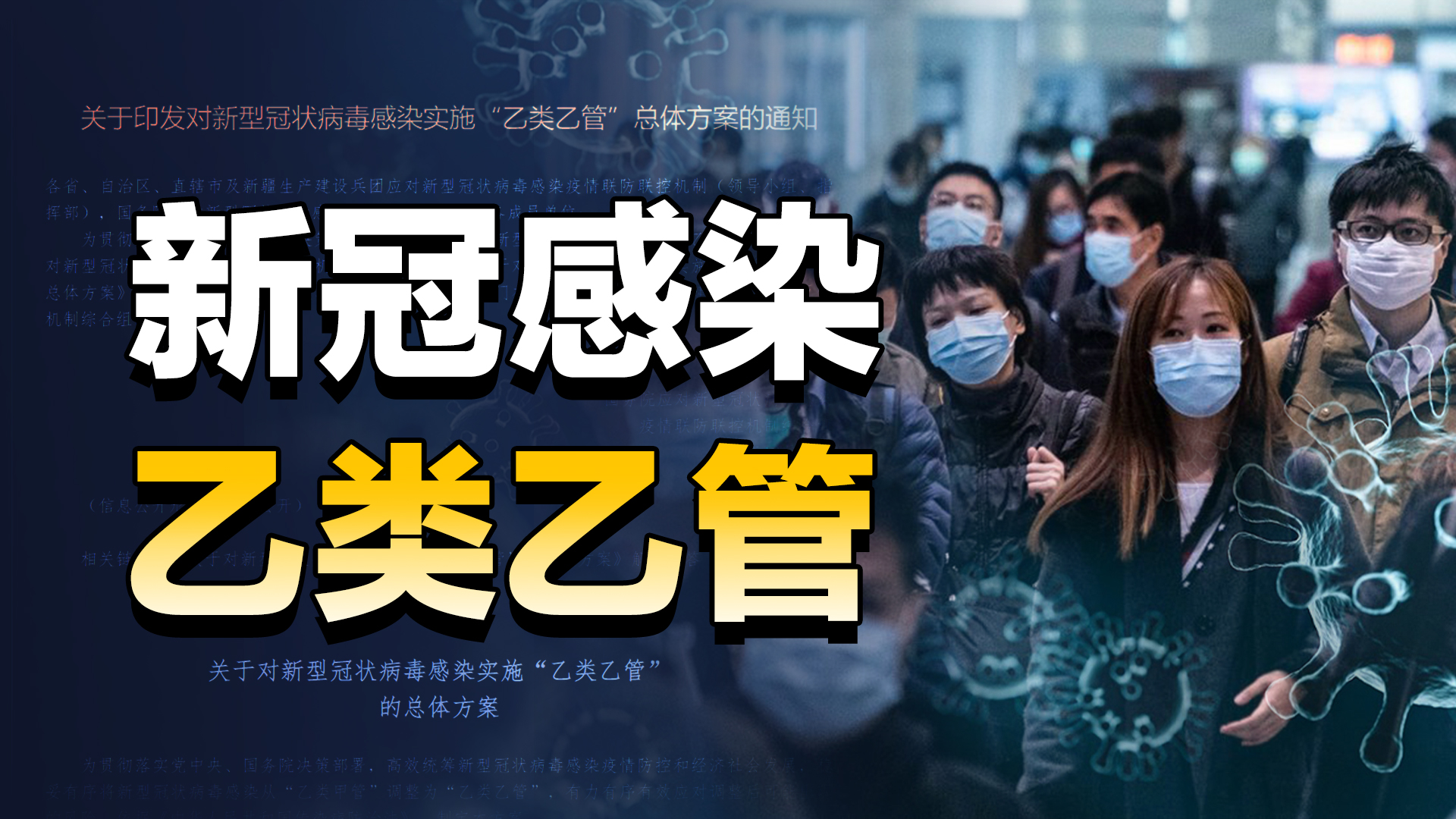 什么是“乙类乙管”？