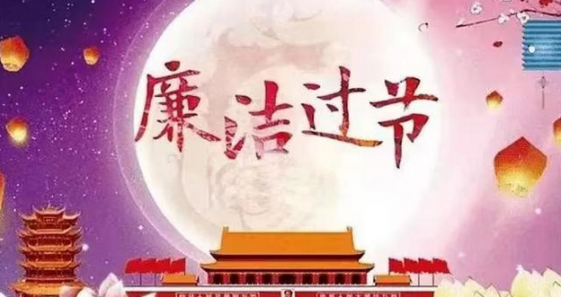 中纪委机关报：营造风清气正节日氛围