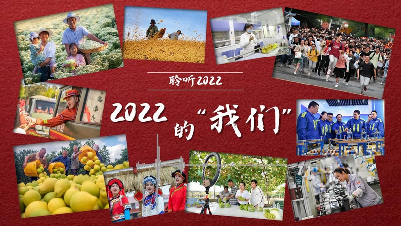 聆听2022｜2022的“我们”