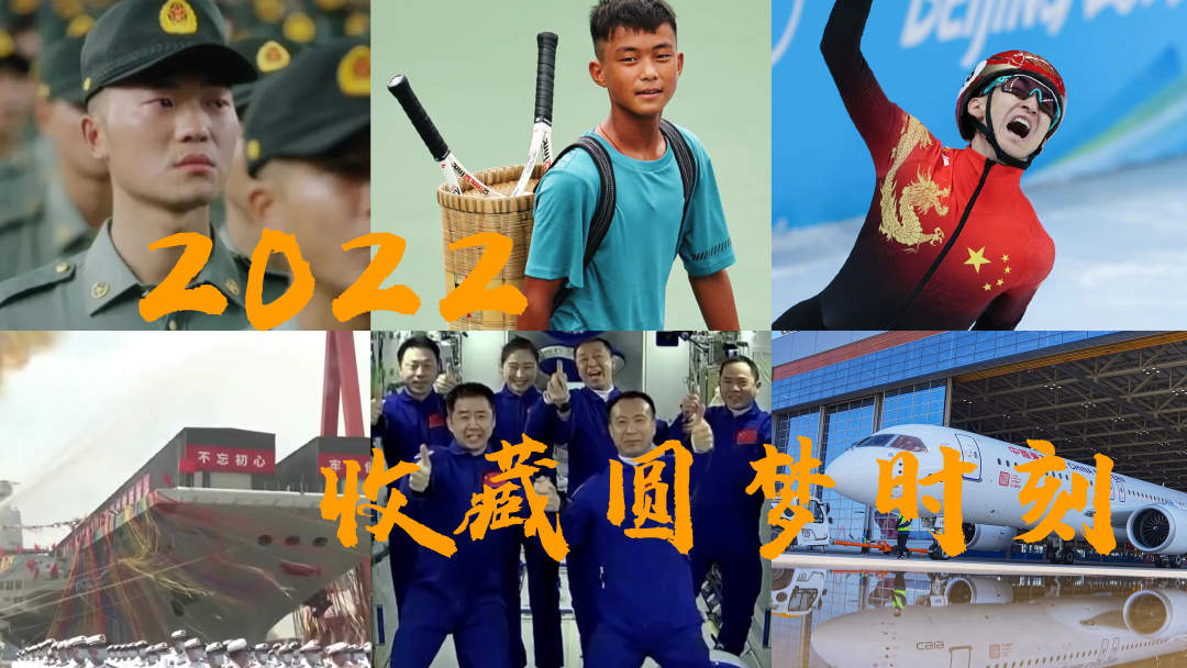 2022，收藏圆梦瞬间