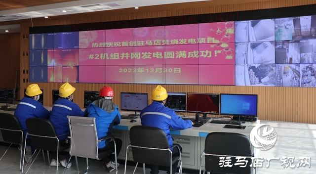 驻马店市生活垃圾焚烧发电厂项目正式并网发电