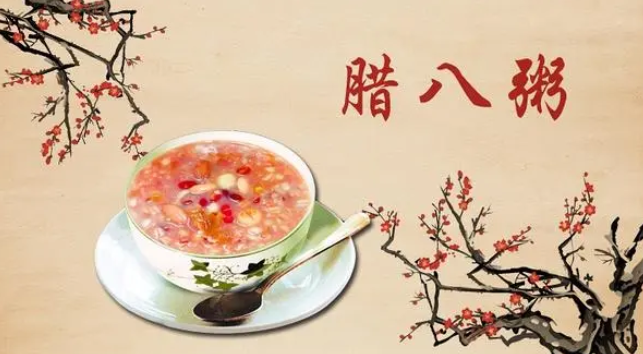 30日腊八：吃罢腊八粥，就把年来盼