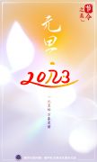 节令之美·元旦丨一元复始：说说元旦“那些事儿”