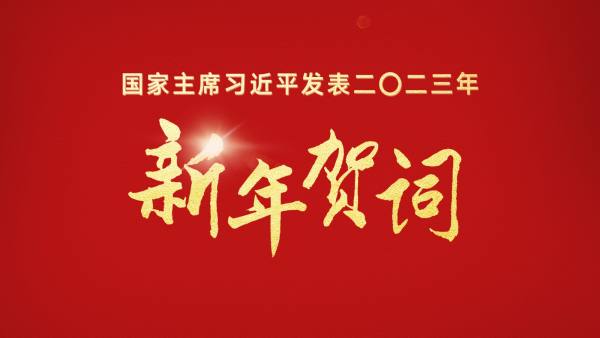 直播｜一起听习近平主席2023年新年贺词