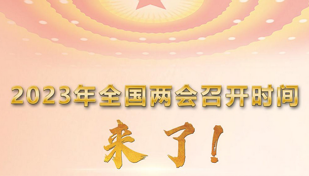 2023年全国两会召开时间来了！