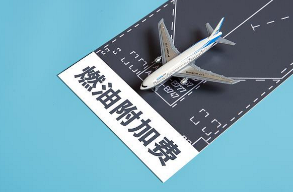 国内航线燃油附加费即将下调