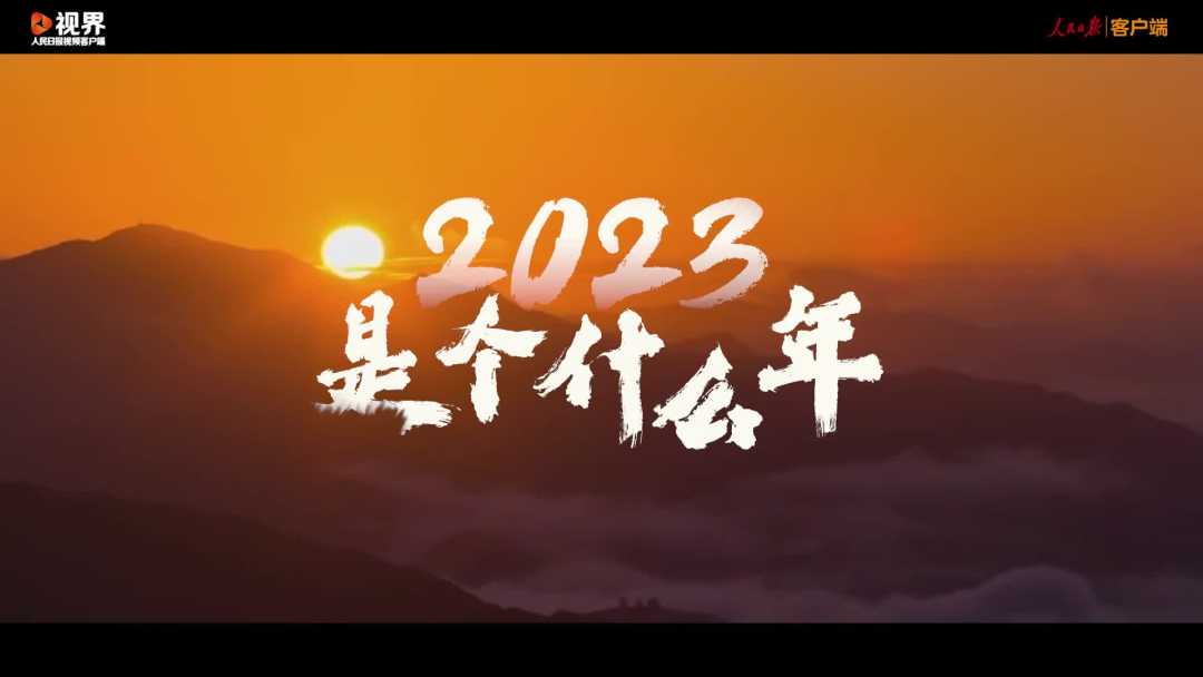 2023年是个什么年