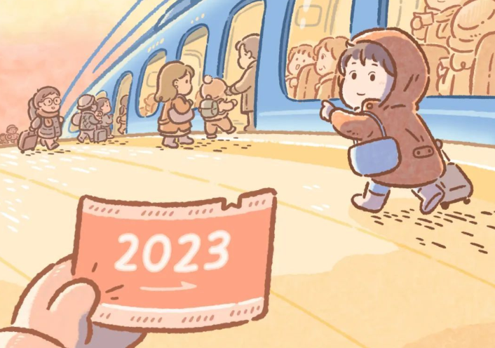 2023，我们一起出发！