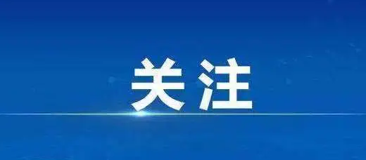 人民日报仲音：科学研判，采取有针对性的防控措施