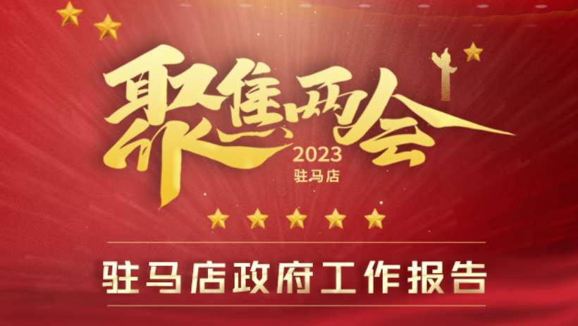 全干货！“秒懂”政府工作报告！2023年，驻马店要这样干！