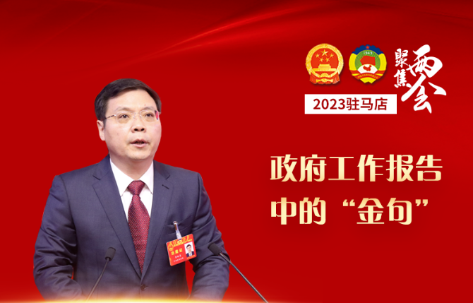 振奋人心！政府工作报告“金句”来了！