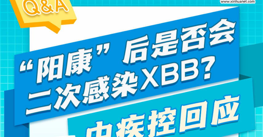 防疫科普| “阳康”后是否会二次感染XBB？中疾控回应
