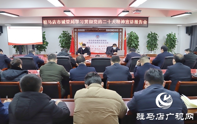 驻马店市城管局召开学习贯彻党的二十大精神宣讲报告会