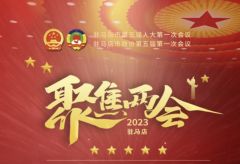 政协第五届驻马店市委员会常务委员名单公布