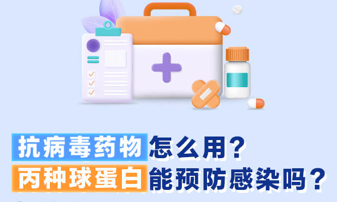 抗病毒药物怎么用？丙种球蛋白能预防感染吗？解答来了