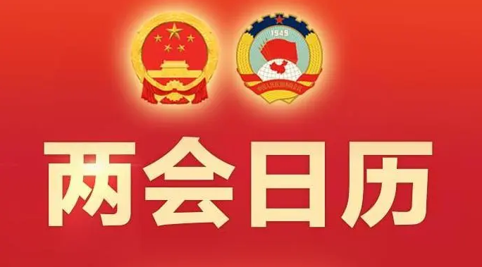 两会日历｜1月6日驻马店两会日程 