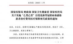“乙类乙管”后新冠治疗医保怎么报销？四部门明确