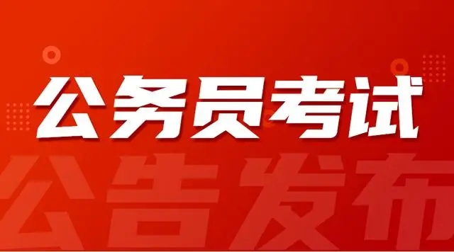 河南省2023年统一考试录用公务员1月9日启动报名