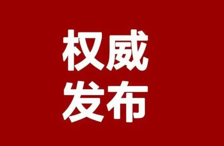 关于贺振华等17名同志拟任职的公示