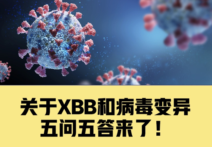 关于XBB和病毒变异，你关心的5个问题有了解答！