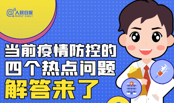 当前疫情防控的四个热点问题，解答来了
