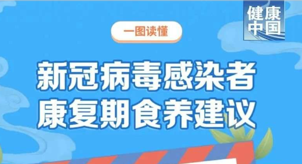 收藏！新冠病毒感染者康复期食养建议【科学防疫小贴士】（86）