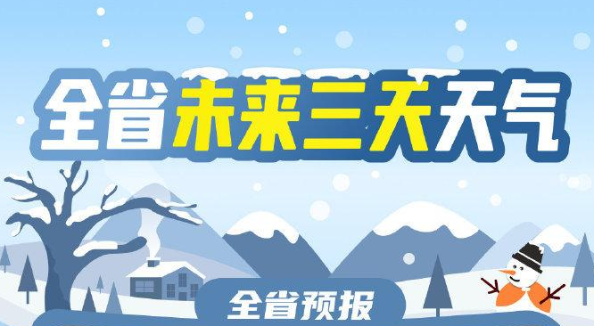注意保暖！未来3天河南多地雨雪上线