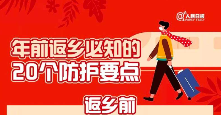 转需！年前返乡必知的20个防护要点