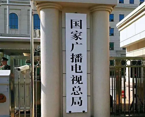 国家广电总局：对违法违规从业人员实施行业惩戒