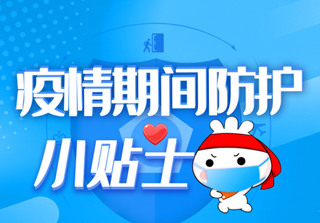 疫情防护小贴士②｜非紧急就医需求 请优先选择互联网医院
