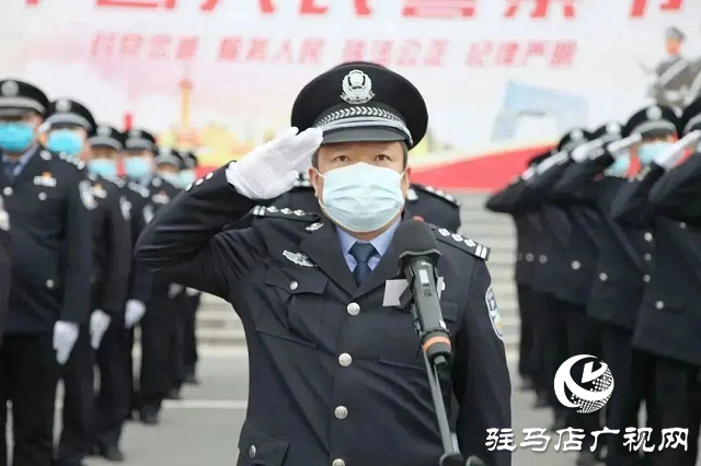 确山县公安局举行“中国人民警察节”升旗仪式暨重温公安机关人民警察誓词活动