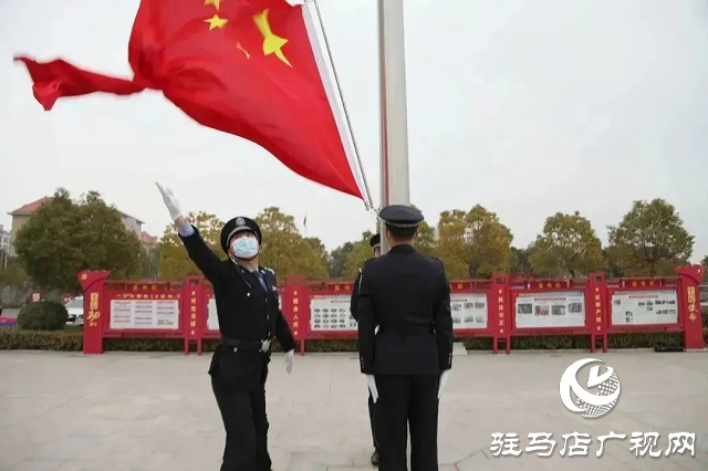 确山县公安局举行“中国人民警察节”升旗仪式暨重温公安机关人民警察誓词活动