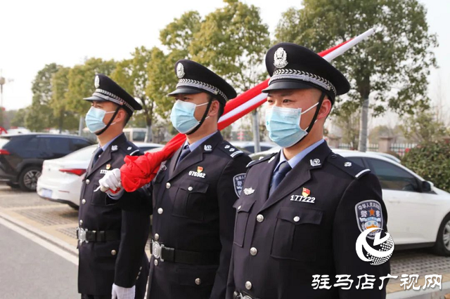 确山县公安局举行“中国人民警察节”升旗仪式暨重温公安机关人民警察誓词活动