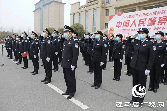 确山县公安局举行“中国人民警察节”升旗仪式暨重温公安机关人民警察誓词活动