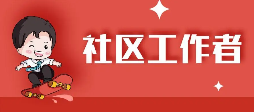 驻马店市驿城区招聘435名员额制社区工作者 夯实城市基层党建力量保障
