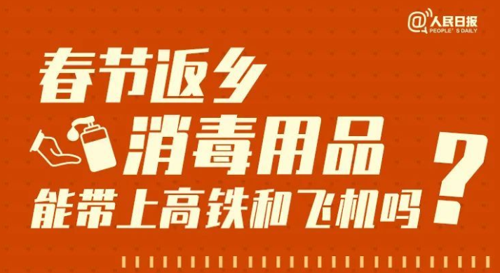 消毒用品能带上高铁和飞机吗？解答来了
