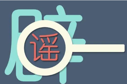 这些都是涉疫谣言！网信办通报典型案例