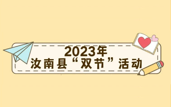 快来参加！汝南县“双节”活动精彩来袭