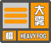 出门务必小心！驻马店发布大雾橙色预警