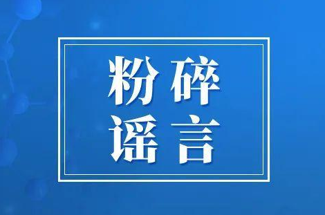 涉疫谣言屡禁不绝 专家：网络平台可建谣言联惩机制