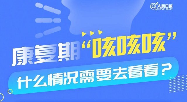 康复期一直咳咳咳怎么办？解答来了