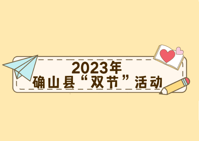 快来参与！确山县“双节”活动精彩来袭