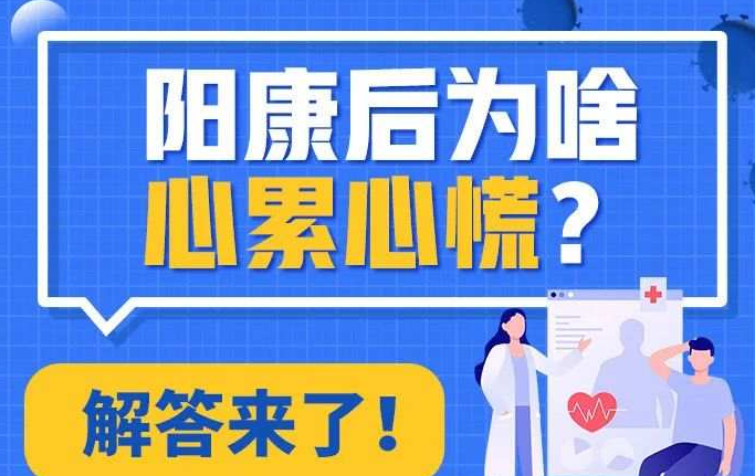 阳康后为啥心累心慌？解答来了！