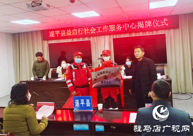 “关爱你我他，温暖千万家”爱心捐赠活动暨遂平县益启行社会工作服务中心揭牌仪式举行