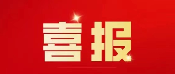 喜报！驻马店市1集体、1个人获表彰