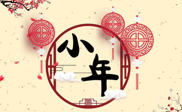 迎小年：糖瓜祭灶神，归家盼团圆