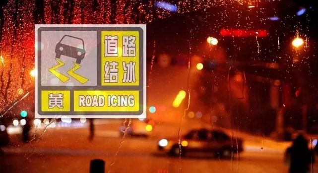 注意防范！驻马店发布道路结冰黄色预警