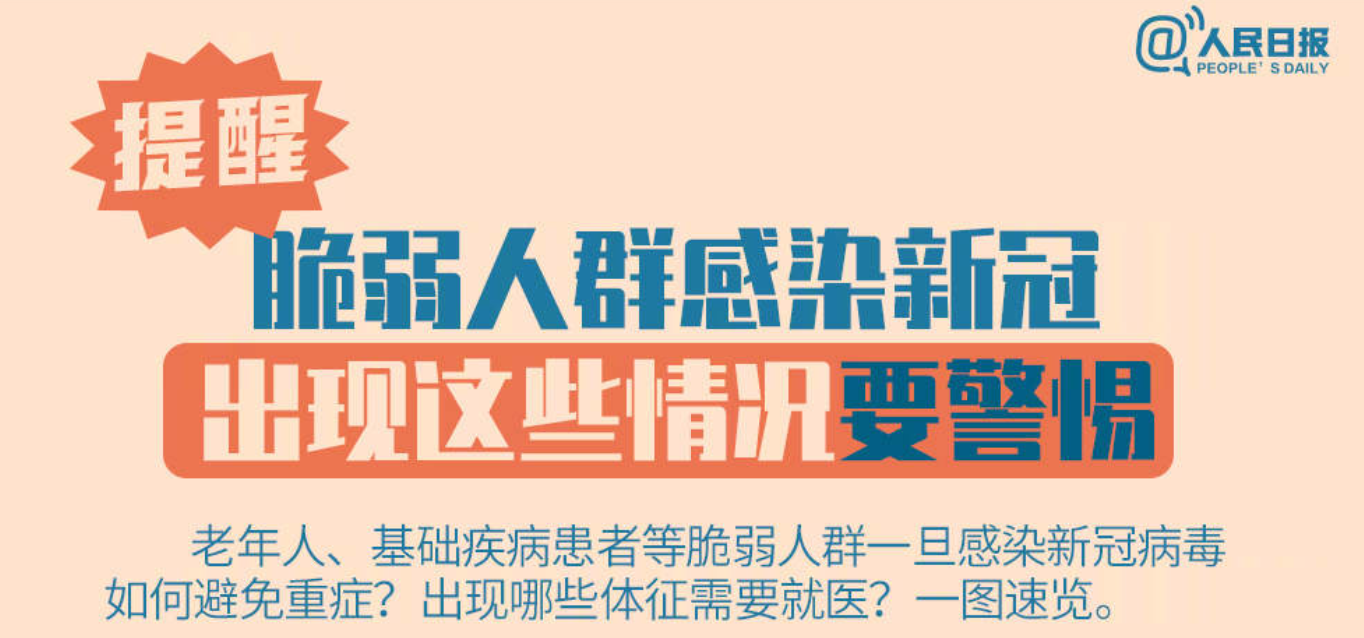提醒！脆弱人群感染后要警惕这些情况